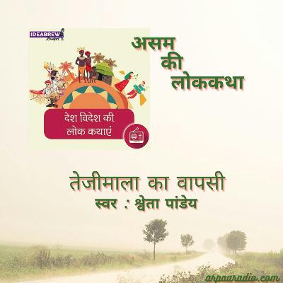 असम/Asam  : तेजीमाला का वापसी/tejeemola kee vaapasee