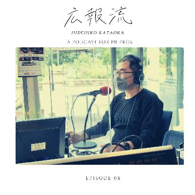 広報流 - ゲストNo.08:東北芸術工科大学 教授・広報コンサルタント・片岡英彦さん - 広報・PRをもっと極めたい人向けのトーク番組 広報流 - ゲストNo.08:東北芸術工科大学 教授・広報コンサルタント・片岡英彦さん - 広報・PRをもっと極めたい人向けのトーク番組