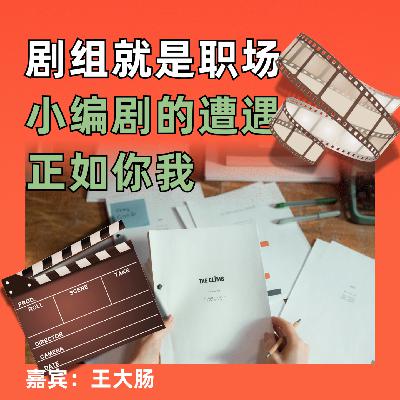 剧组就是职场,小编剧的遭遇正如你我 剧组就是职场,小编剧的遭遇正如你我