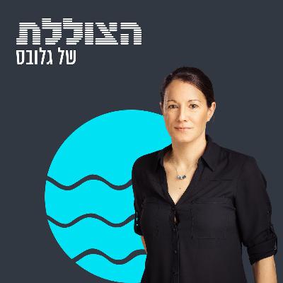 היזמת שרוצה לשנות את עולם התרופות - וגם לתקן את המדינה | פרק 363 היזמת שרוצה לשנות את עולם התרופות - וגם לתקן את המדינה | פרק 363