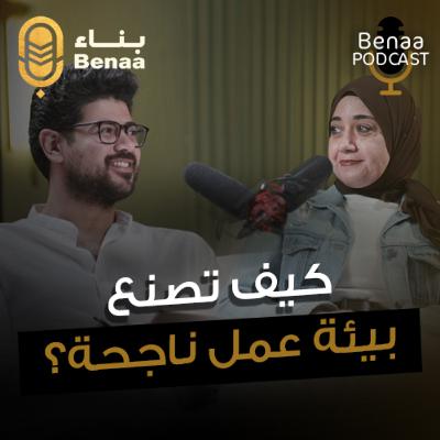 بناء بودكاست حلقة 7 | كيف يؤثر المدير علي أداء الموظفين .. وأسرار نجاح أي فريق عمل | مع أ. شيرين جمال و د.وسام حماد