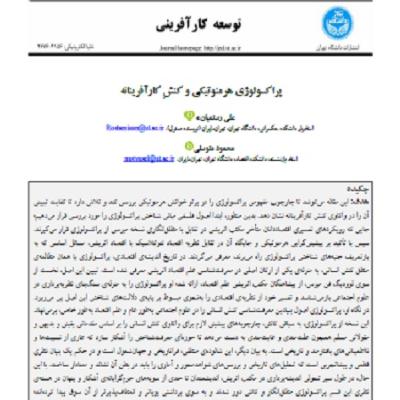31- پراکسیولوژی هرمنوتیک و کنش کارآفرینانه