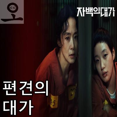 [요즘 OTT 뭐 봄?]《자백의 대가》 - 편견의 대가