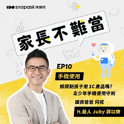EP10 [手機使用] 該限制孩子用3C產品嗎? 青少年手機使用守則 ft. 藝人 Juby郭以樂
