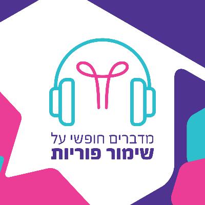 הקפאת ביציות ועוברים - פרופ' גליה אורון, מנהלת היחידה להפריה חוץ גופית במרכז הרפואי כרמל