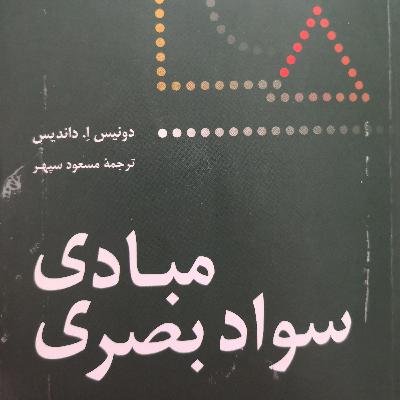 مقدمه مبادی سواد بصری