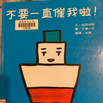 不要一直催我啦