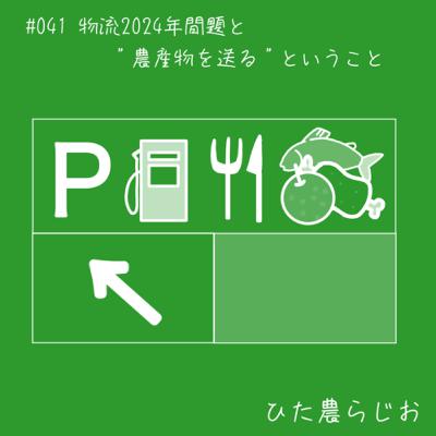 #041物流2024年問題と“農産物を送る”ということ