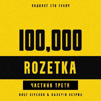 ROZETKA. Частина третя