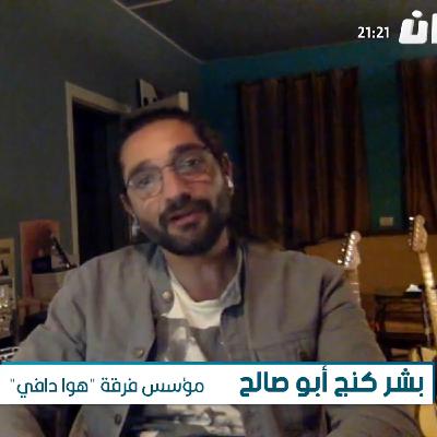 HAWA DAFI interview of Bushar Kanj Abu Saleh