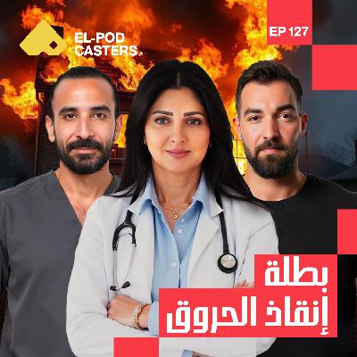من الألم للأمل | د/هبة السويدي مؤسس مؤسسة ومستشفى أهل مصر لعلاج الحروق| CH 127