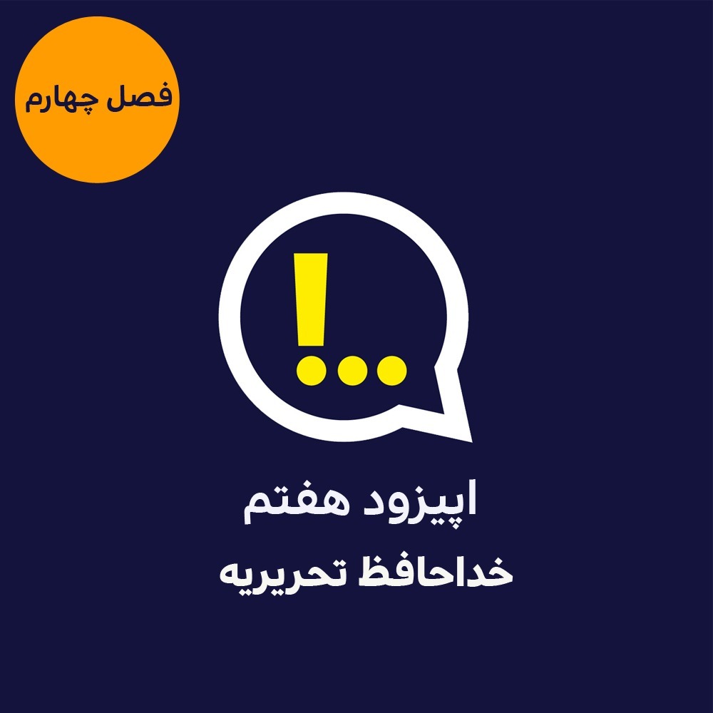 4-7-خداحافظ تحریریه
