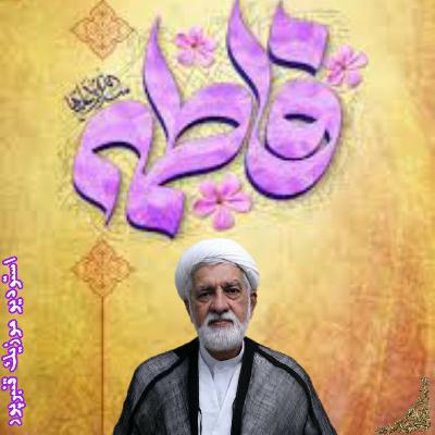 منبر مجازی حجت الاسلام و المسلمین استاد مصطفی قنبرپور به مناسبت ولادت با سعادت حضرت زهرا س