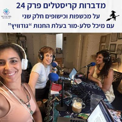 פרק 24 - מכשפות וכישופים, עם מיכל סלע מור: חלק 2