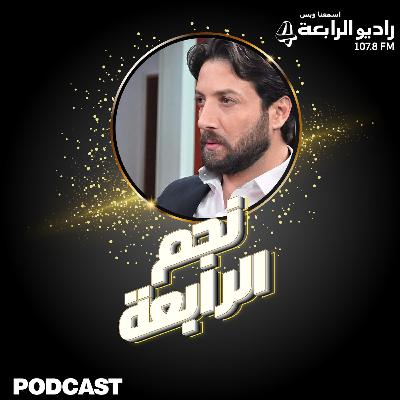 محمد الأحمد يتحدث لراديو الرابعة عن مدينته حمص وعن حلاوة الجبن