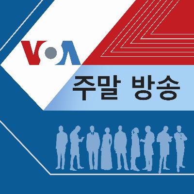 VOA 월요일 오전 방송 2부