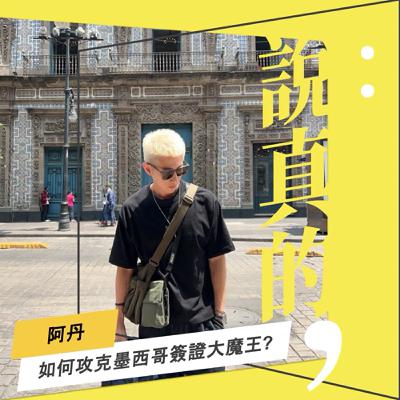 墨西哥黑幫不可怕，恐怖的是辦簽證（內附教戰守則）｜阿丹｜彭志宇｜