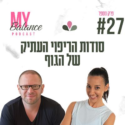 פרק 27 - סודות הריפוי העתיק של הגוף עם גיא אהרונסון