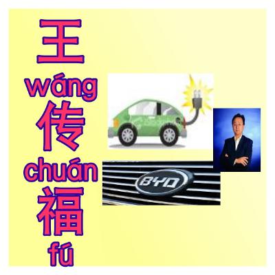 BYD & Wáng chuánfú 王传福2/ Civilisation Chinoise/ChinoisFacile BYD & Wáng chuánfú 王传福2/ Civilisation Chinoise/ChinoisFacile
