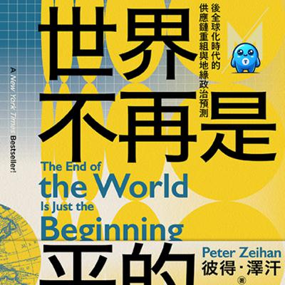 中國壟斷、美國反制、台灣仍有籌碼？世界不再是平的，去全球化三角局勢解析｜怪獸科技公司