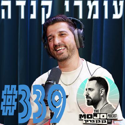 פודקאסט המוג׳ו של בן בן ברוך - עומרי קנדה #339 פודקאסט המוג׳ו של בן בן ברוך - עומרי קנדה #339