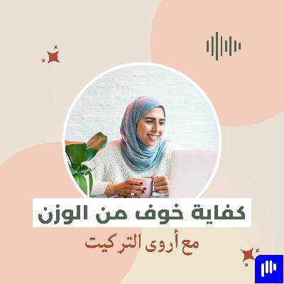 كفاية خوف من الوزن