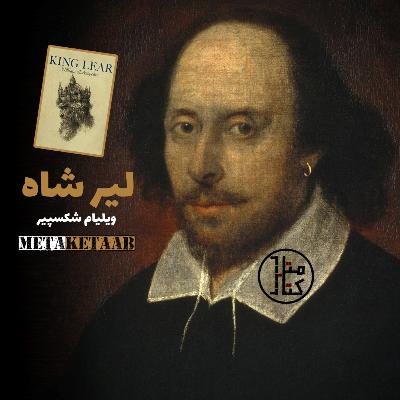 کتاب لیر شاه - ویلیام شکسپیر