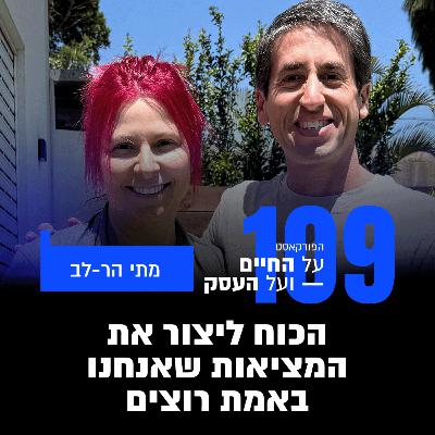 פרק 109- הכוח ליצור את המציאות שאנחנו באמת רוצים - מתי הר לב