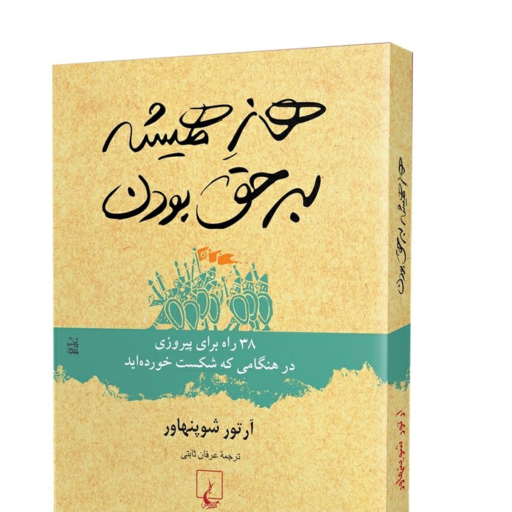 هنر همیشه به حق بودن - ۵ آرتور شوپنهاور