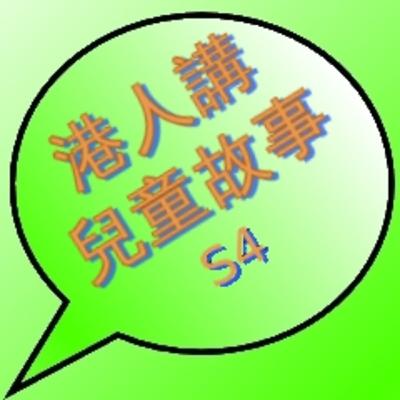 S4-15 成語故事系列 - 杯弓蛇影 S4-15 成語故事系列 - 杯弓蛇影