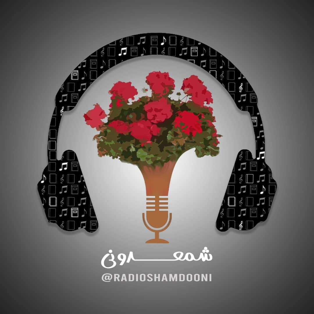 رادیو شمعدونی | Shamdooni