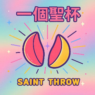 S2-EP35-有時會爭執是因為我們把觀點當成真理