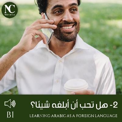9- هل تحب أن أبلغه شيئا؟ - B1