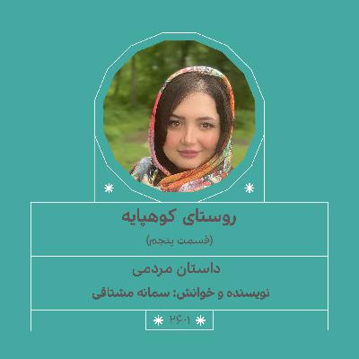 2601.روستای کوهپایه (قسمت پنجم) 2601.روستای کوهپایه (قسمت پنجم)