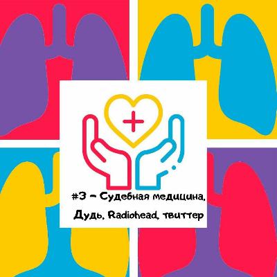 Врач судебный медэксперт - Судебная Медицина, Дудь, Radiohead,твиттер Врач судебный медэксперт - Судебная Медицина, Дудь, Radiohead,твиттер