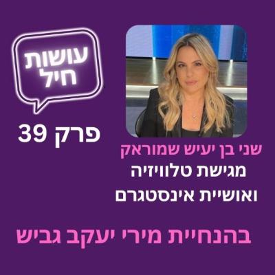 פרק 39: שני בן יעיש שמוראק - הצלחה לא מגיעה בן לילה