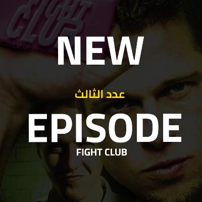 Fight Club - Wafa Ziane Fight Club - Wafa Ziane