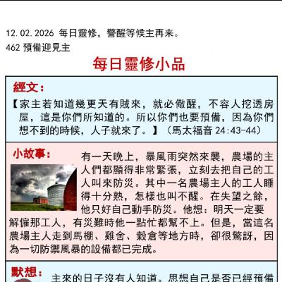 客語靈修-2026年2月12日-預備迎見主