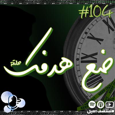 حلقة ضع هدفك حلقة ضع هدفك