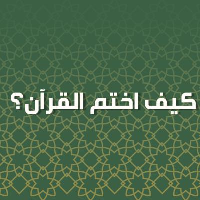 بودكاست خمسة | الحلقة 49 : كيف اختم القرآن؟