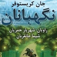 نگهبانان