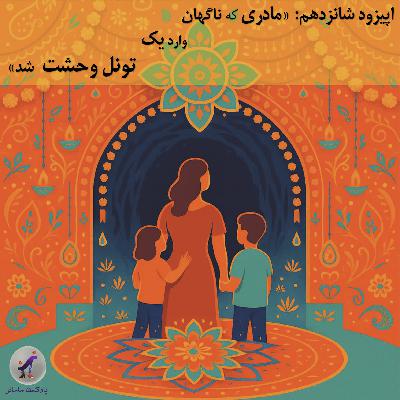 مامانز (اپیزود شانزدهم: مادری که ناگهان وارد یک تونل وحشت شد)