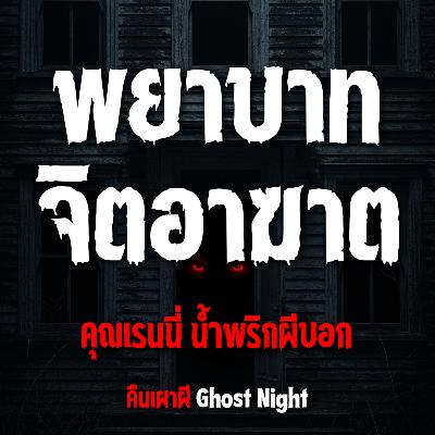 พยาบาท จิตอาฆาต l คุณเรนนี่ น้ำพริกผีบอก พยาบาท จิตอาฆาต l คุณเรนนี่ น้ำพริกผีบอก