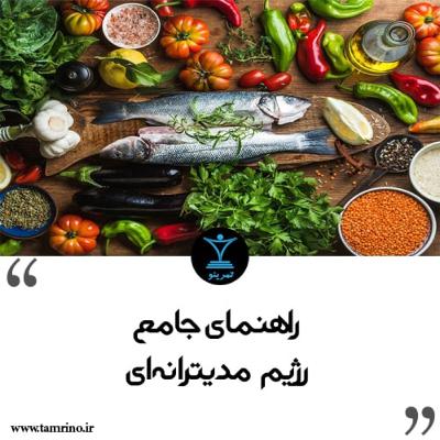 راهنمای جامع رژیم مدیترانه ای