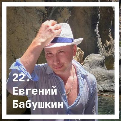 22. Евгений Бабушкин. О людях, которые рассказывают истории 22. Евгений Бабушкин. О людях, которые рассказывают истории
