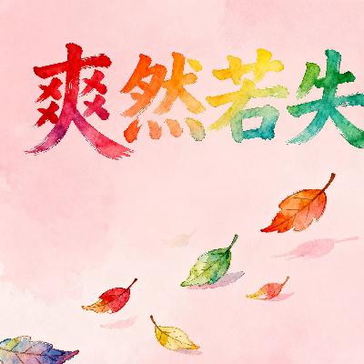 爽然若失 爽然若失