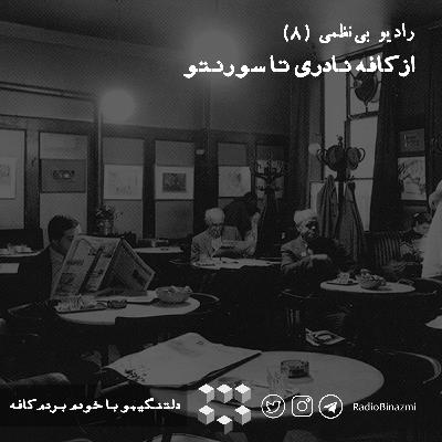 قسمت هشتم - از کافه نادری تا سورنتو قسمت هشتم - از کافه نادری تا سورنتو