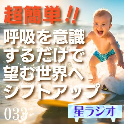 星ラジオ33｜「呼吸と意識」超簡単!!　呼吸を意識するだけで望む世界へシフトアップ　覚醒案内人カノープス　心夢響シンガー麻瑚　アトリエ ティー