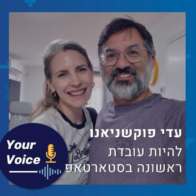 פרק 80: להיות העובדת הראשונה בסטרטאפ, ואז להמציא את עצמך מחדש | עדי פוקשניאנו סמנכ"ל שיווק, צמיחה והכנסות ב-WIZ פרק 80: להיות העובדת הראשונה בסטרטאפ, ואז להמציא את עצמך מחדש | עדי פוקשניאנו סמנכ"ל שיווק, צמיחה והכנסות ב-WIZ