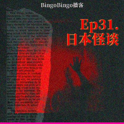 Ep31.日本怪谈:沉浸式感受我被镜中恶灵纠缠的那几年 Ep31.日本怪谈:沉浸式感受我被镜中恶灵纠缠的那几年